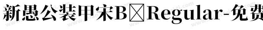 新愚公装甲宋B Regular字体转换